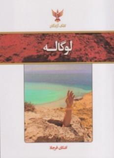 لوگاله